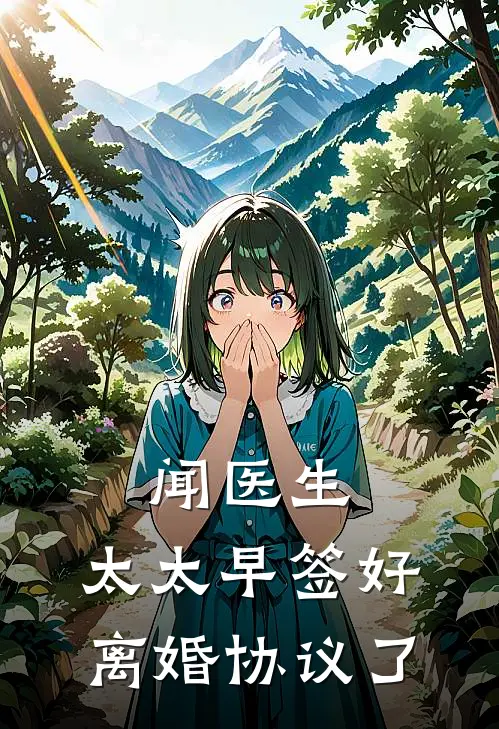 闻医生，太太早签好离婚协议了