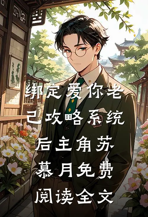 绑定爱你老己攻略系统后主角苏慕月免费阅读全文