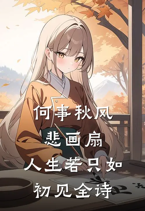 何事秋风悲画扇,人生若只如初见全诗