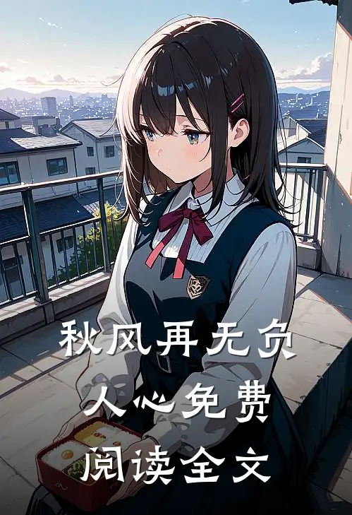 秋风再无负人心免费阅读全文