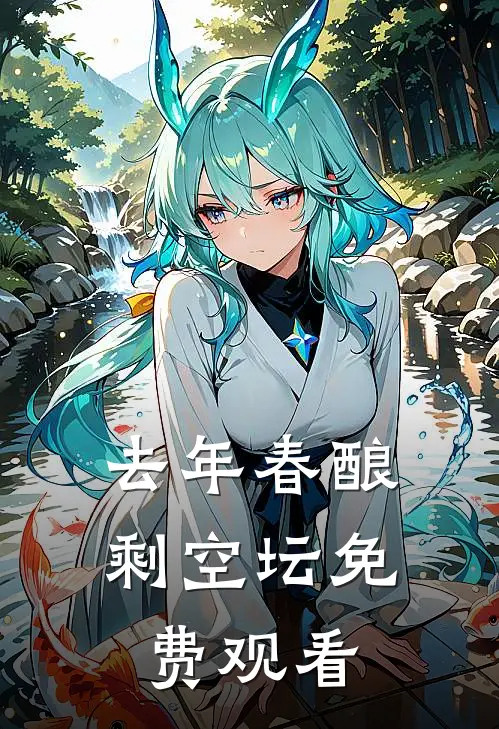 去年春酿剩空坛免费观看