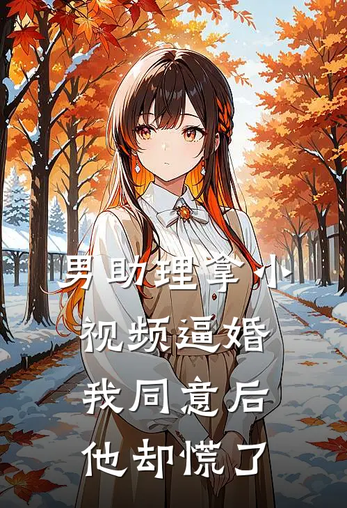 男助理拿小视频逼婚，我同意后他却慌了