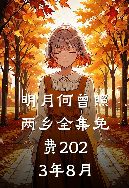 明月何曾照两乡全集免费2023年8月