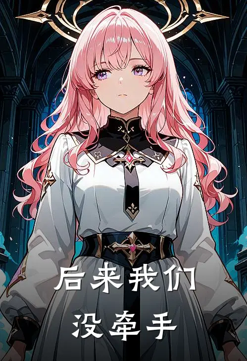 后来我们没牵手