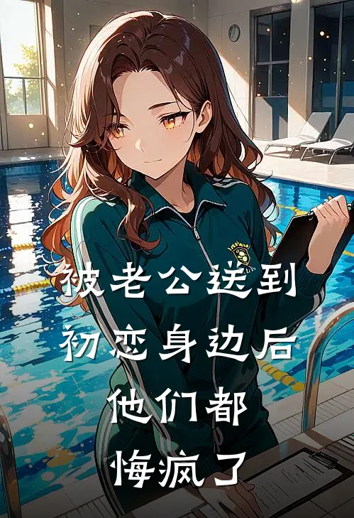 被老公送到初恋身边后，他们都悔疯了(傅思钦思钦)在哪看免费小说_最新章节列表被老公送到初恋身边后，他们都悔疯了(傅思钦思钦)